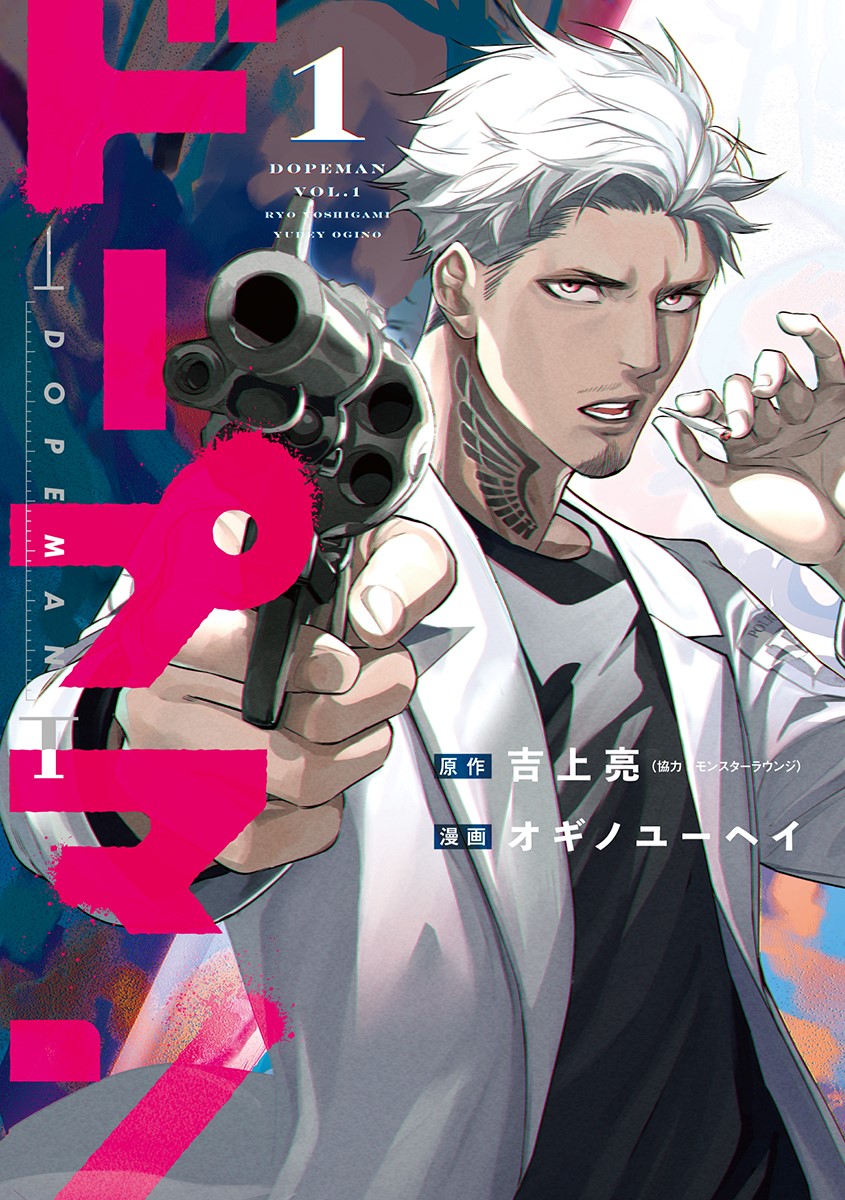 『ドープマン』第1巻、とうとう本日発売です! 麻薬解禁後の日本で繰り広げられる、異形犯罪者VS麻薬取締官の人知を超えた薬物異能バトル!! 〝イカロス〟と呼ばれる規格外薬物の登場によって、驚くべき力を得た適合者。彼らを取り締まるのもまた…。 ご購入はこちら! 