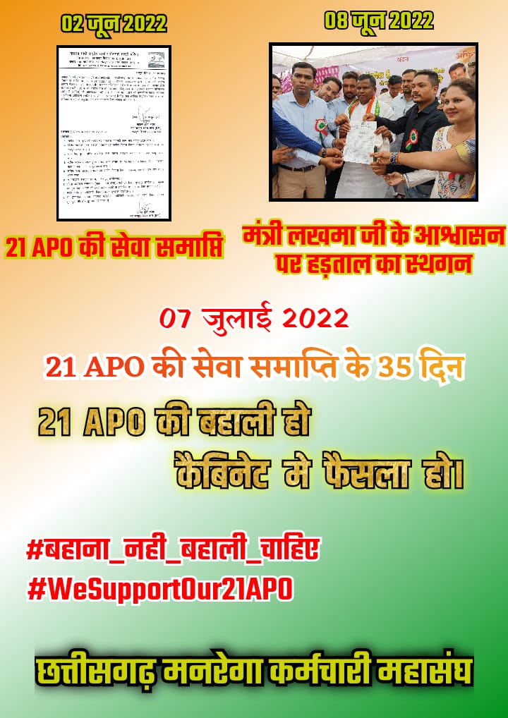 छत्तीसगढ़  सरकार ने #विधानसभा में किसी भी कर्मचारियों की छटनी नहीं होने का वादा किये थे लेकिन छटनी हो रही है 21 #नरेगा के apo की सेवा समाप्ति कर दी गई है 
#WeSupportour21apo 
#बहाना_नहीं_बहाली_चाहिए 
<a href="/bhupeshbaghel/">Bhupesh Baghel</a> <a href="/TS_SinghDeo/">T S Singhdeo</a> <a href="/ChhattisgarhCMO/">CMO Chhattisgarh</a> <a href="/priyankagandhi/">Priyanka Gandhi Vadra</a> <a href="/plpunia/">P L Punia</a> <a href="/PMOIndia/">PMO India</a>