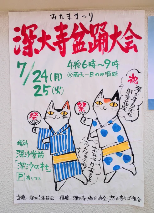 2017年、深大寺盆踊り大会のポスター
盆踊りの猫可愛い、天狗の迫力👺✨🐈 