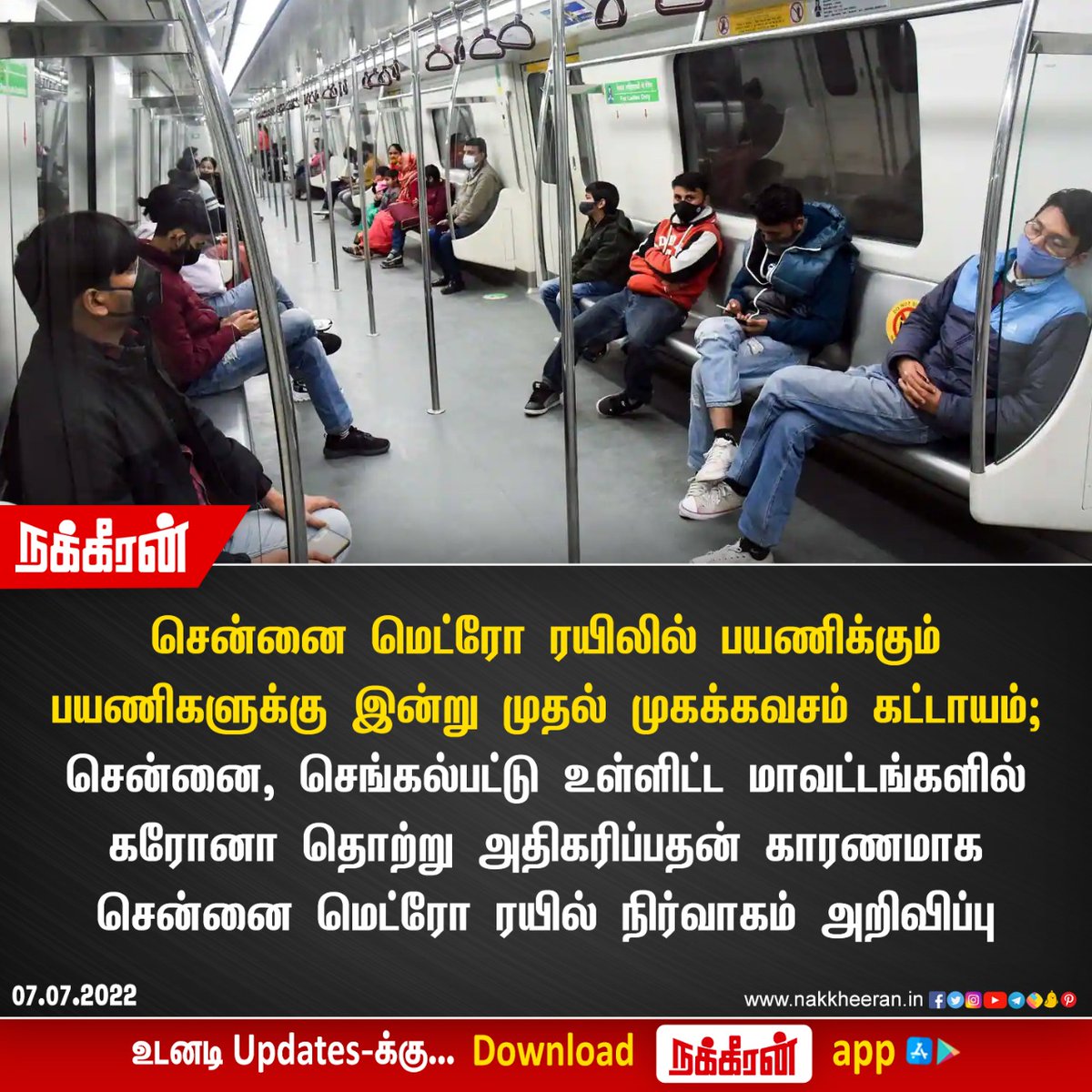 nakkheeranweb's tweet photo. சென்னை மெட்ரோ ரயிலில் பயணிக்கும் பயணிகளுக்கு இன்று முதல் முகக்கவசம் கட்டாயம்

#Chennai #MetroTrain #CoronaVirus #MaskMust #Nakkheeran 

உடனடி Updates-க்கு Download நக்கீரன் App : https://t.co/ist7qVqoC6 https://t.co/A3lCUUpsgK