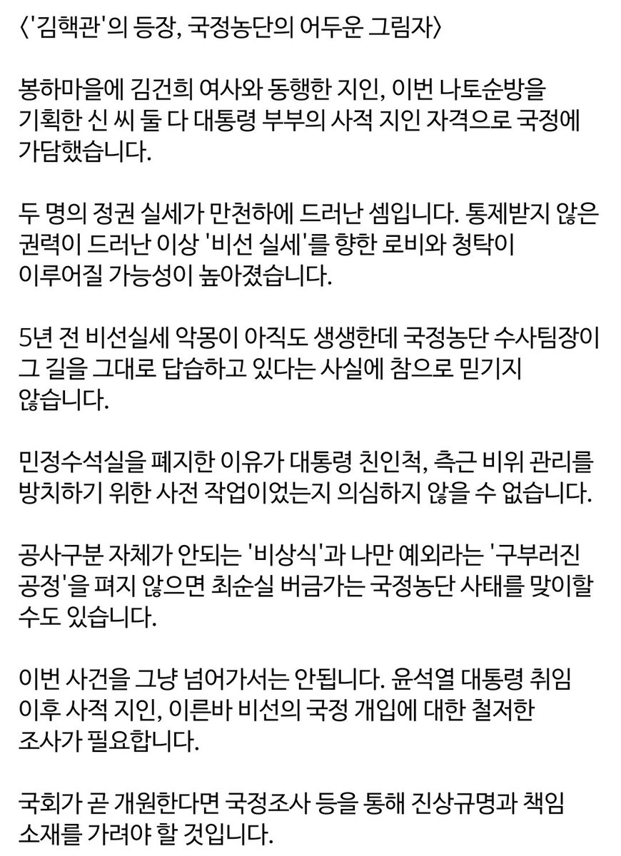 <'김핵관'의 등장, 국정농단의 어두운 그림자>

봉하마을에 김건희 여사와 동행한 지인, 이번 나토순방을 기획한 신 씨 둘 다 대통령 부부의 사적 지인 자격으로 국정에 가담했습니다.
url.kr/lk8pcn