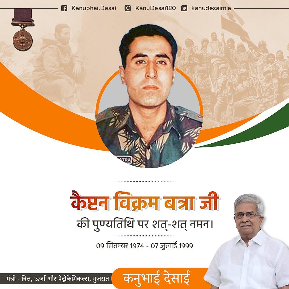 अपनी वीरता, जोश-जूनून, दिलेरी और नेतृत्व क्षमता से 24 साल की उम्र में ही सबको मंत्रमुग्ध करने वाले इस वीर योद्धा परमवीर चक्र शहीद कैप्टन विक्रम बत्रा को उनकी पुण्यतिथि पर कोटी कोटी नमन।
