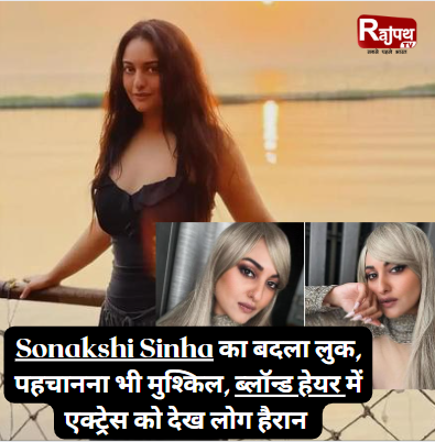 rajpathtv's tweet photo. Sonakshi Sinha का बदला लुक, पहचानना भी मुश्किल, ब्लॉन्ड हेयर में एक्ट्रेस को देख लोग हैरान #rajpathtv
#rajpathnews # top #ubgrayted updated#updatednews #news #sonakshisinha #look https://t.co/LZOnLzWbRR