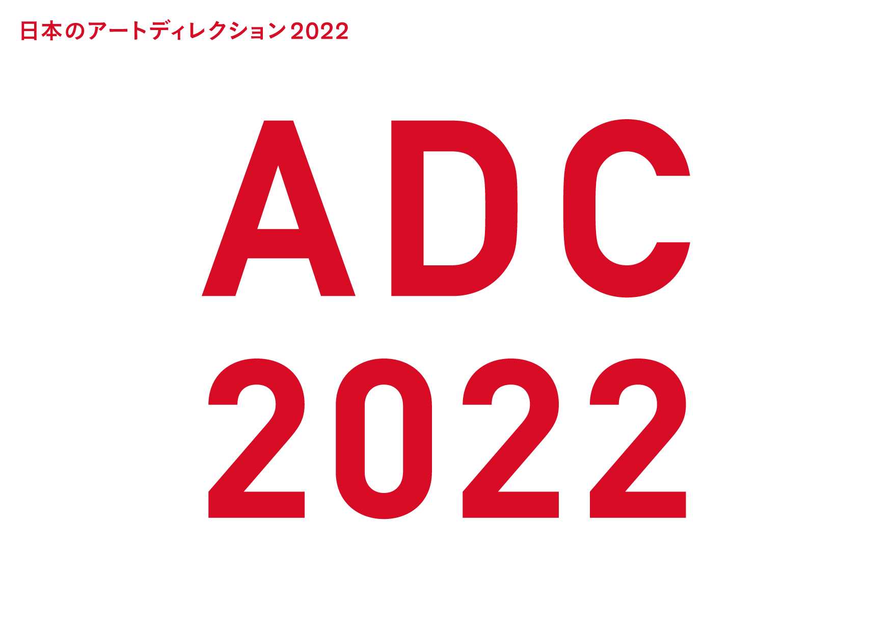 ADC年鑑2022