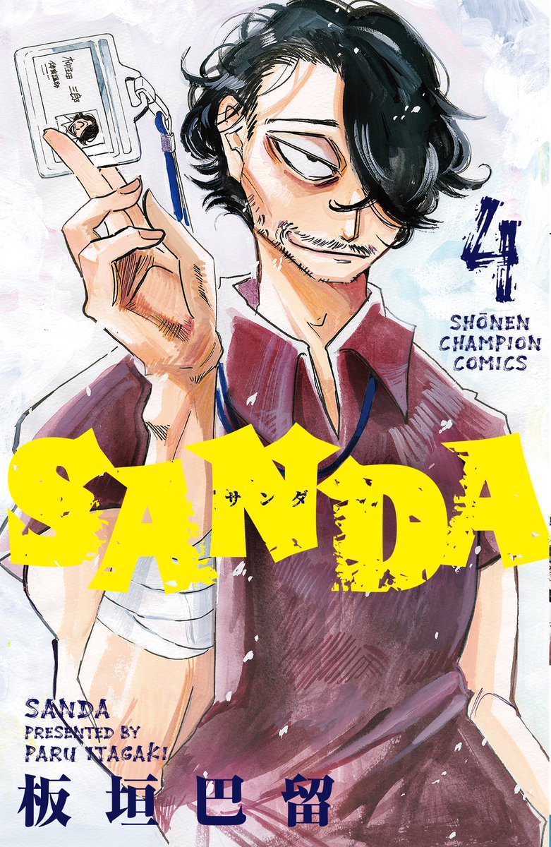 【連載再開🎉】
本日発売の週チャン32号に『SANDA』第46話「熱い握手を交わしましょう」が掲載🤝🔥

すっかり学園に馴染んだ柳生田を
見かねて、新たに派遣された刺客が…?

■最新第4巻大好評発売中🎅❄️🎊
■NETFLIXシリーズ「#BEASTARS FINAL SEASON」制作中🐺🐰🦌

#SANDA #bstanime #板垣巴留 