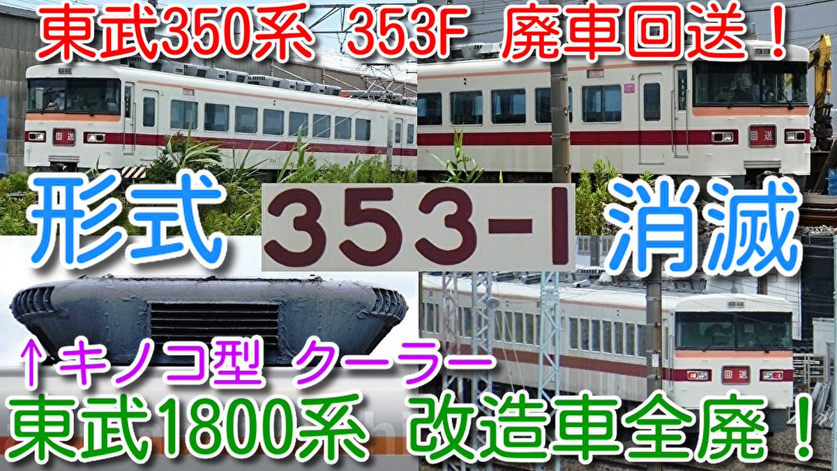 azumatakeshi's tweet photo. 【さようなら 東武350系 353F 廃車回送！
350系 形式消滅！七夕に旅立ち】
定期運用終了後 団体臨時 7回活躍！
元東武1800系「急行 りょうもう号」改造車全廃
キノコ型クーラー車これで見納め
https://t.co/Q5BJDhIVLx
 ＃東武 ＃350系 ＃形式 ＃消滅 ＃353F ＃廃車 ＃回送 ＃特急 ＃きりふり ＃1800系 https://t.co/2zqBhFYadn