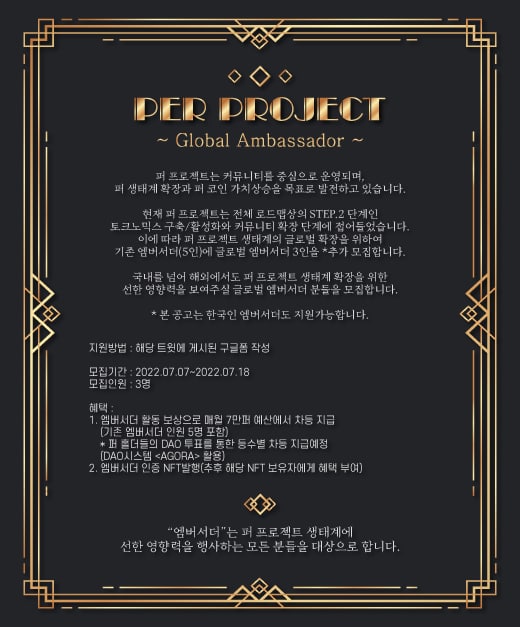 PER_PROJECT's tweet photo. [PER PROJECT 글로벌 엠버서더 모집]

'엠버서더는 PER PROJECT 생태계에 선한 영향력을 행사하는 모든 분들을 대상으로 합니다.

글로벌 엠버서더 지원 📝
https://t.co/n6fNaY6UpI

[엠버서더 모집 이벤트 참여 방법]

1. 해당 트윗 ❤️+ 🔃
2. 친구 3명 태그
3. 구글폼 작성
https://t.co/O5LOsmV8rh https://t.co/oyAuD7UJCU