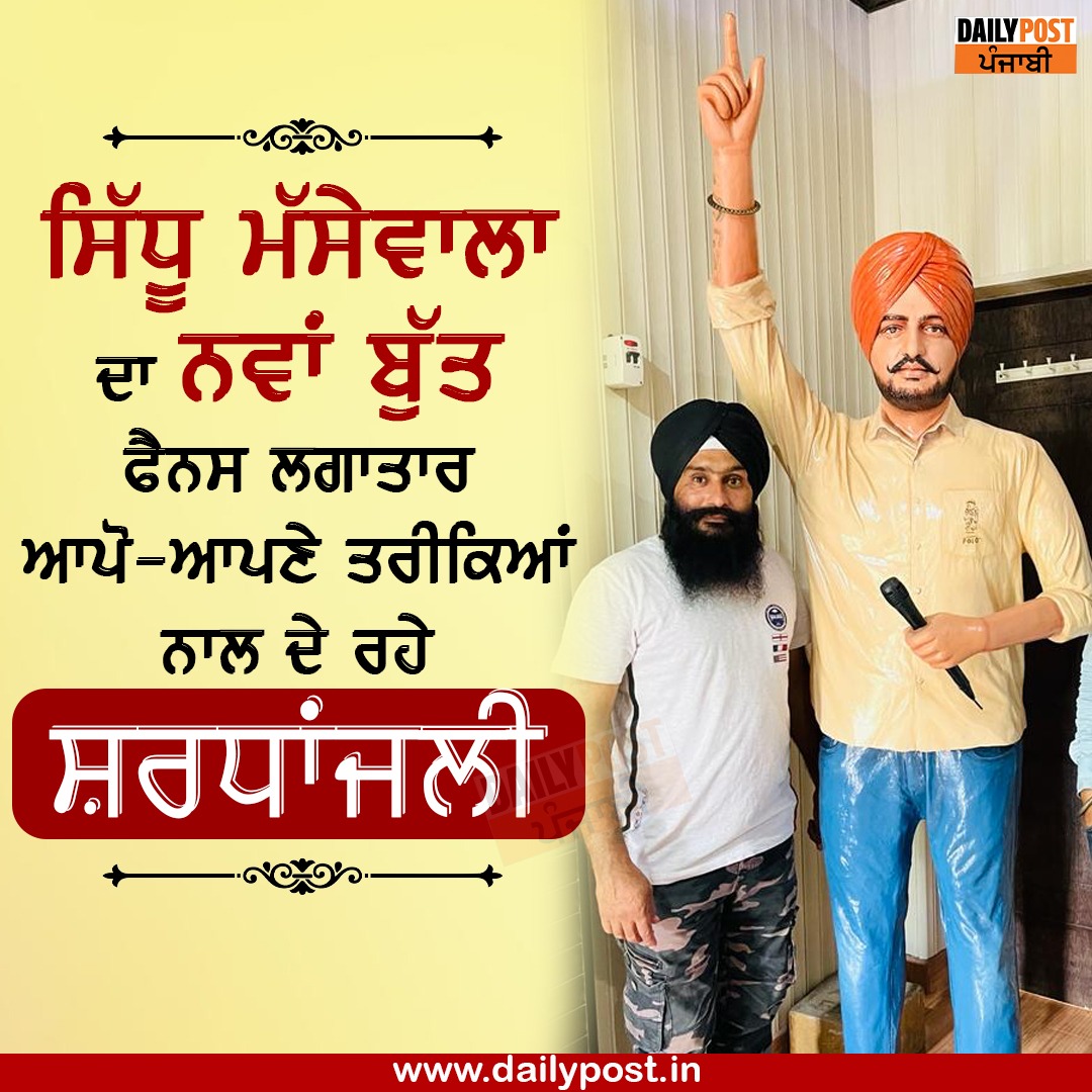 dailypostpunjab's tweet photo. ਸਿੱਧੂ ਮੂਸੇਵਾਲਾ ਦਾ ਨਵਾਂ ਬੁੱਤ 
ਫੈਨਸ ਲਗਾਤਾਰ ਆਪੋ-ਆਪਣੇ ਤਰੀਕਿਆਂ ਨਾਲ ਦੇ ਰਹੇ ਸ਼ਰਧਾਂਜਲੀ

#PunjabiSinger #SidhuMoosewala #NewStatue #Tribute #Fan #Dailypostpunjabi https://t.co/pMlBdHuIaj