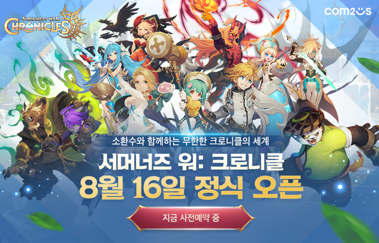 서머너즈 워: 크로니클! 출시일이 공개되었습니다! game.naver.com/lounge/Summone…
