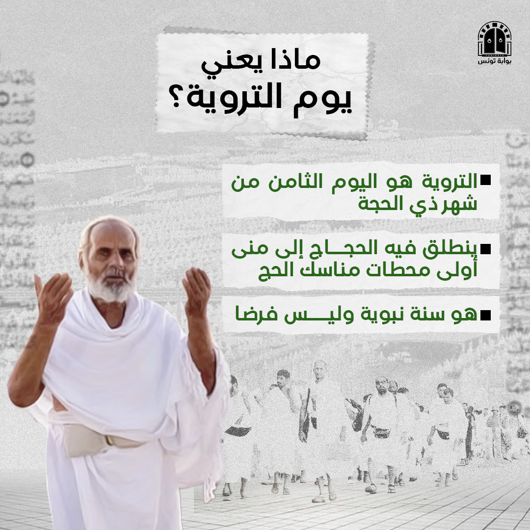 Tunigate's tweet photo. يوم التروية يسبق يوم عرفة، لماذا سمي بهذا الاسم؟ 
#حج #إسلام #عيد_الأضحى https://t.co/xKrDMXpXXn