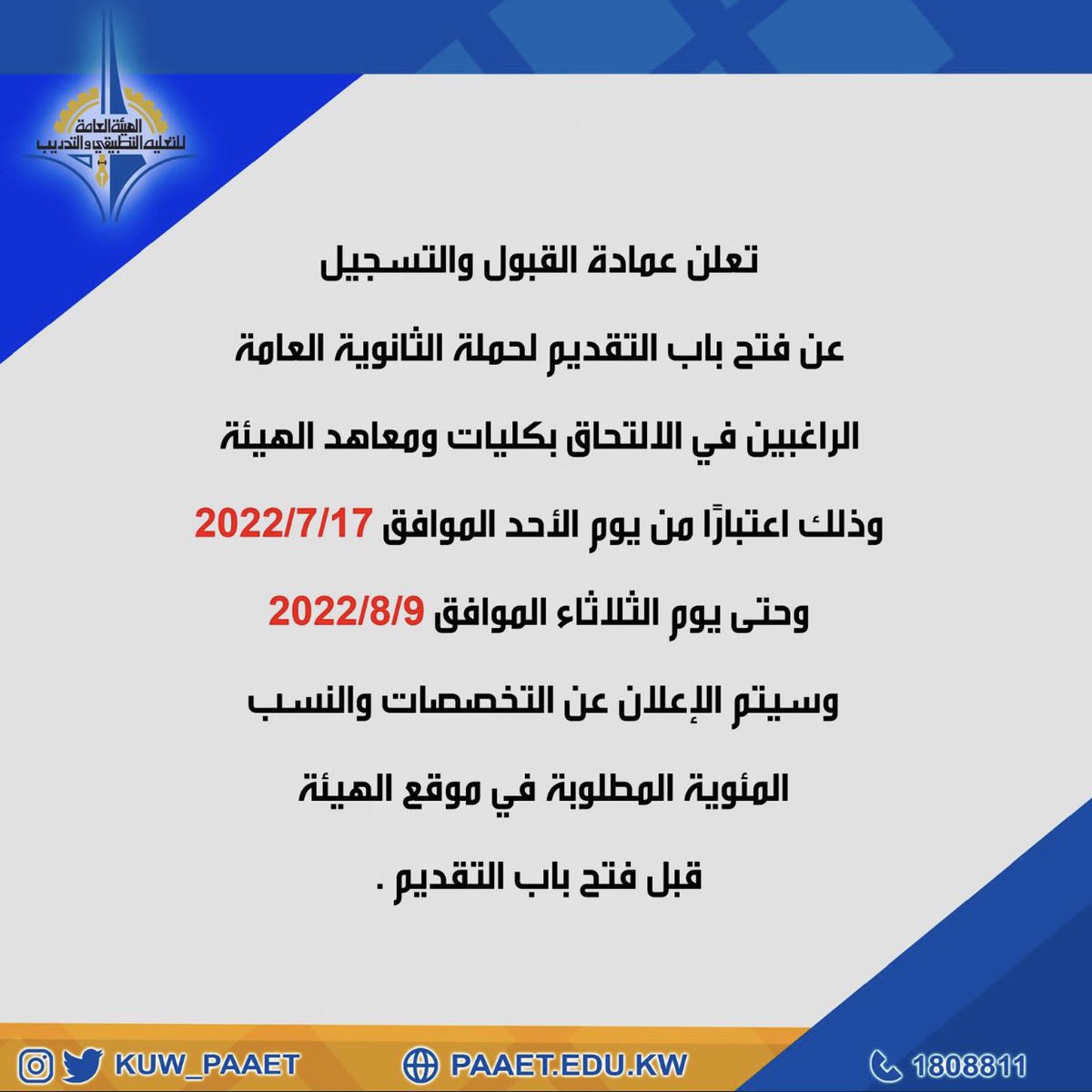 للراغبين في الالتحاق في معاهد وكليات #التطبيقي 
#paaet