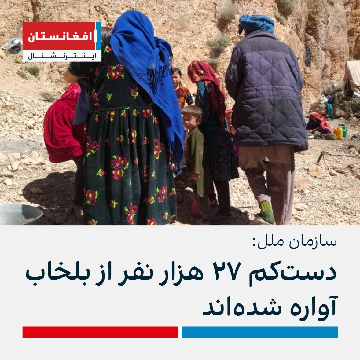 AFIntlBrk's tweet photo. دفتر سازمان ملل برای هماهنگی امور بشر دوستانه (اوچا) اعلام کرده است که در پی جنگ اخیر در ولسوالی بلخاب ولایت سرپل دست‌کم ۲۷ هزار نفر آواره شده‌اند.

در بیانیه اوچا آمده است که شرکای این سازمان در حال آماده کردن مواد غذایی و سایر مواد اولیه برای بیش از ۱۰ هزار نفر در بلخاب هستند. https://t.co/HGA0fa81Bh