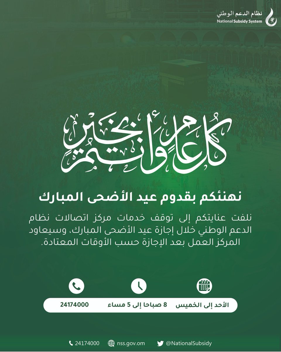 #نظام_الدعم_الوطني يهنئكم بحلول عيد الأضحى المبارك، 

نفيدكم بتوقف خدمات مركز الاتصالات خلال فترة إجازة #عيد_الأضحى، وسنعاود العمل بعد الإجازة حسب الأوقات المعتادة.

#كل_عام_وأنتم_بخير