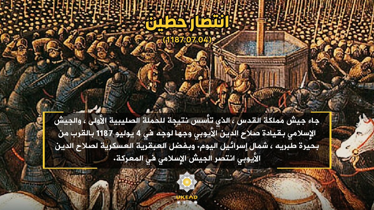 UKEAD_AR's tweet photo. جاء جيش مملكة القدس ، الذي تأسس نتيجة للحملة الصليبية الأولى ، والجيش الإسلامي بقيادة صلاح الدين الأيوبي وجهاً لوجه في 4 يوليو 1187 بالقرب من بحيرة طبريه ، شمال إسرائيل اليوم. وبفضل العبقرية العسكرية لصلاح الدين الأيوبي انتصر الجيش الإسلامي في المعركة. https://t.co/z452zEXMvv
