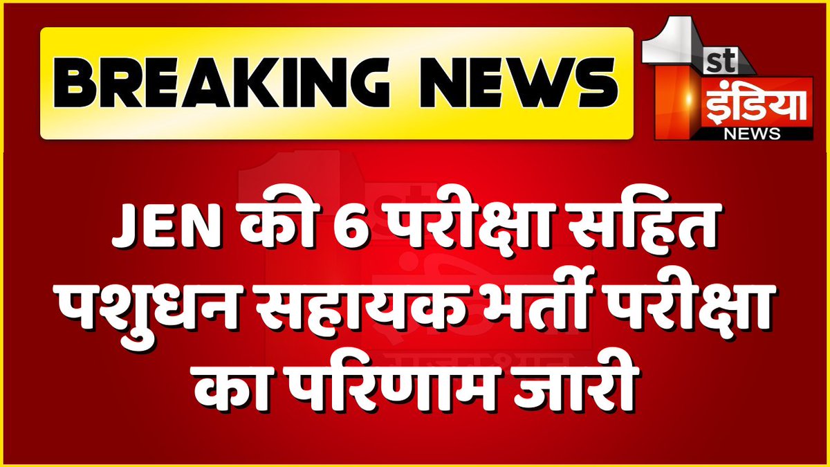 1stIndiaNews's tweet photo. अधीनस्थ बोर्ड ने जारी किया 7 परीक्षाओं का परिणाम 

JEN की 6 परीक्षा सहित पशुधन सहायक भर्ती परीक्षा का परिणाम जारी, 18, 19 और 20 मई को JEN की 6 भर्ती परीक्षाएं, वहीं 4 जून को हुई थी पशुधन सहायक भर्ती परीक्षा, बोर्ड अध्यक्ष हरिप्रसाद शर्मा ने दी जानकारी
#Jaipur #ResultDeclare https://t.co/y85e0oYXMb