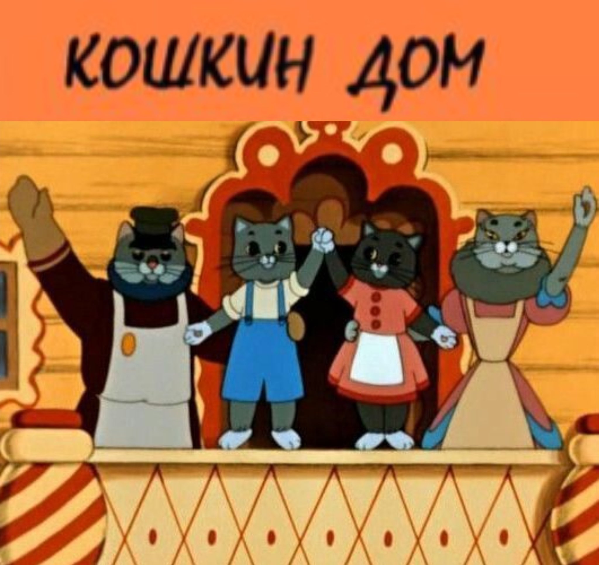 Кот Василий из сказки Кошкин дом
