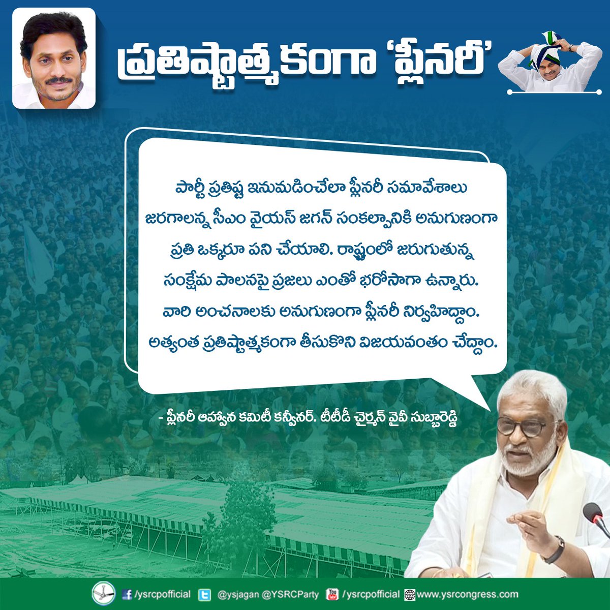 ప్రతిష్టాత్మకంగా ప్లీనరీ. #YSRCPPlenary #CMYSJagan