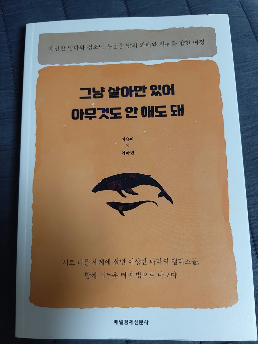 youn1203's tweet photo. 너무 공감되서 한번에 읽기힘들었던
이제는 엄마의 입장에 더 공감가는 나이가 되어서 아직 남아있는 내안의 사춘기 딸의 입장을 이해하고 
내자신을 위로해준 책
이 책을 읽어서 참 다행이다.
#그냥살아만있어아무것도안해도돼 https://t.co/rxe3F3XrDy