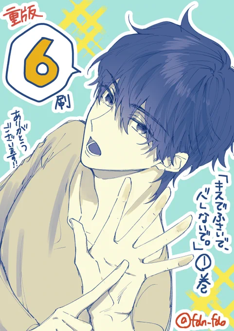 あとキスバレ1巻の重版6刷が決まったそうです!ありがとうございますー!!! 