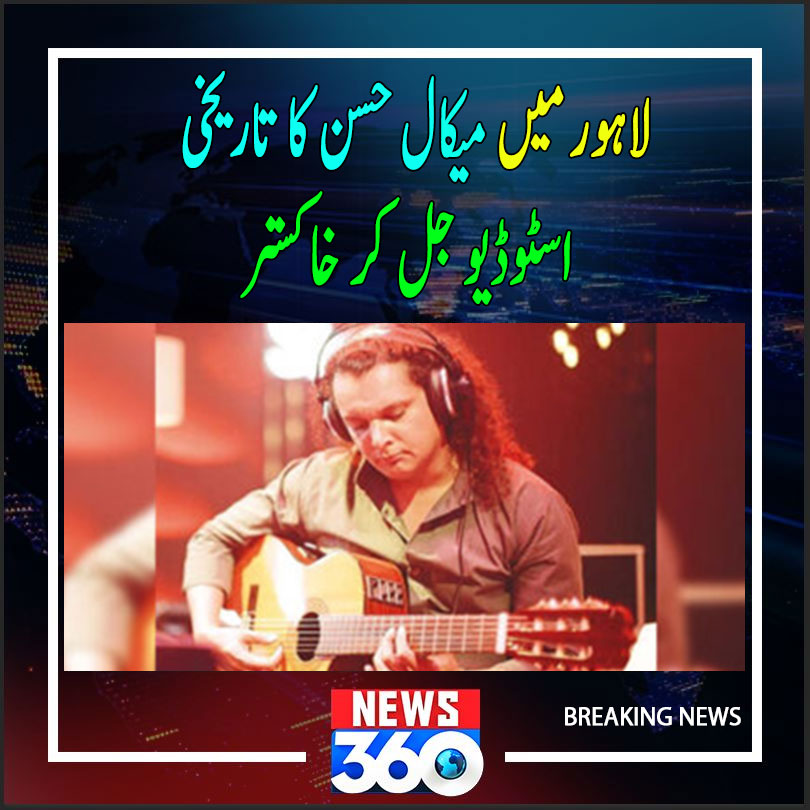 officialnews360's tweet photo. لاہور میں میکال حسن کا تاریخی اسٹوڈیو جل کر خاکستر
مزید پڑھیے:https://t.co/sKeEHNZIJp
#News360 #Lahore #MekaalHasan #Iconicstudio https://t.co/gjq89MCepJ