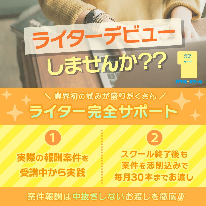 xschool_info's tweet photo. 学びながら”稼げる”カケルスクール✍️
高単価ライターを目指しませんか？

✅受講生300名突破

✅最短4ヶ月目から高単価フリーランスに

✅受講期間に約9万円分の案件お渡し

✅卒業後は1記事1.1万円以上の案件を月間最大30本までお渡し

✅短期間で劇的に文章力が上がる

お問合せはリプ欄のURLから✨ https://t.co/qW5Qr4h3Bo