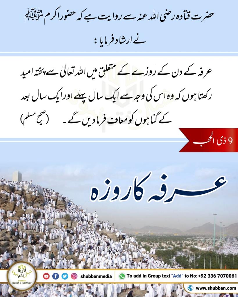 Islamalwayswin's tweet photo. *عرفہ کا روزہ*
#MyKhilafatStory
#ILoveMyCaliph
#Mercy4Mankind
#WhatMuslimsDo
#PrayForHeroes
#JalsaSalanaQadian
#AhmadiyyaMuslimCommunity
#AhmadiyyaKhilafat
#pressahmadiyya #AlHakamWeekly
#ReviewReligions
#Searchthetruth https://t.co/zvgtxkAEAy