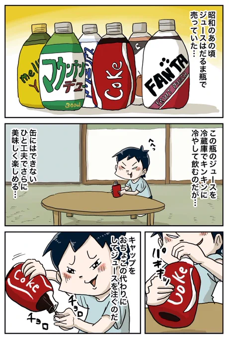 昭和のジュースはだるまみたいな瓶で売ってたんだぜ。 