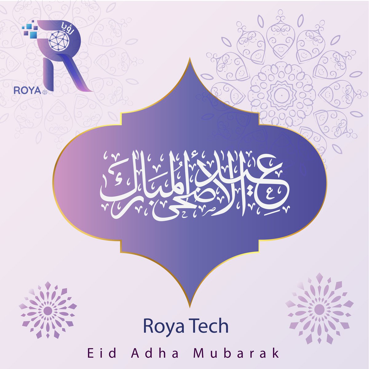 roya_tech's tweet photo. عيد الأضحى المبارك | Eid Al-Adha  

اعاده الله عليكم بالصحة والعافية واليمن والبركات ، وكل عام وانتم بخير.

#roya_tech
#ksa #jo
#Eid https://t.co/teTWQU9lhA