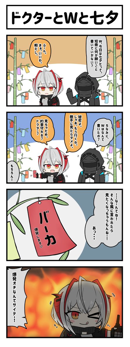 【再掲】
アークナイツ4コマ。「ドクターとWと七夕」
#アークナイツ  
#明日方舟 
#W 