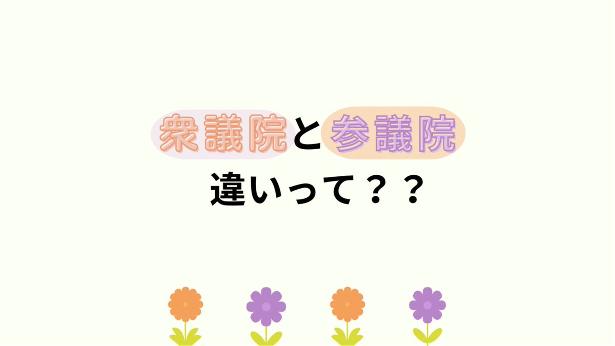 dotjpkitakyushu's tweet photo. #気付いたらセンキョ行こう

こんばんは🌙

参議院選挙まで★あと3日★になりましたね！

今回の投稿では衆議院と参議院の違いについて詳しく解説しています💡

衆議院と参議院それぞれのメリットや、日本が二院制を導入している意義を理解できますので、是非ご覧下さい👀 https://t.co/BsWZPEhd2Z