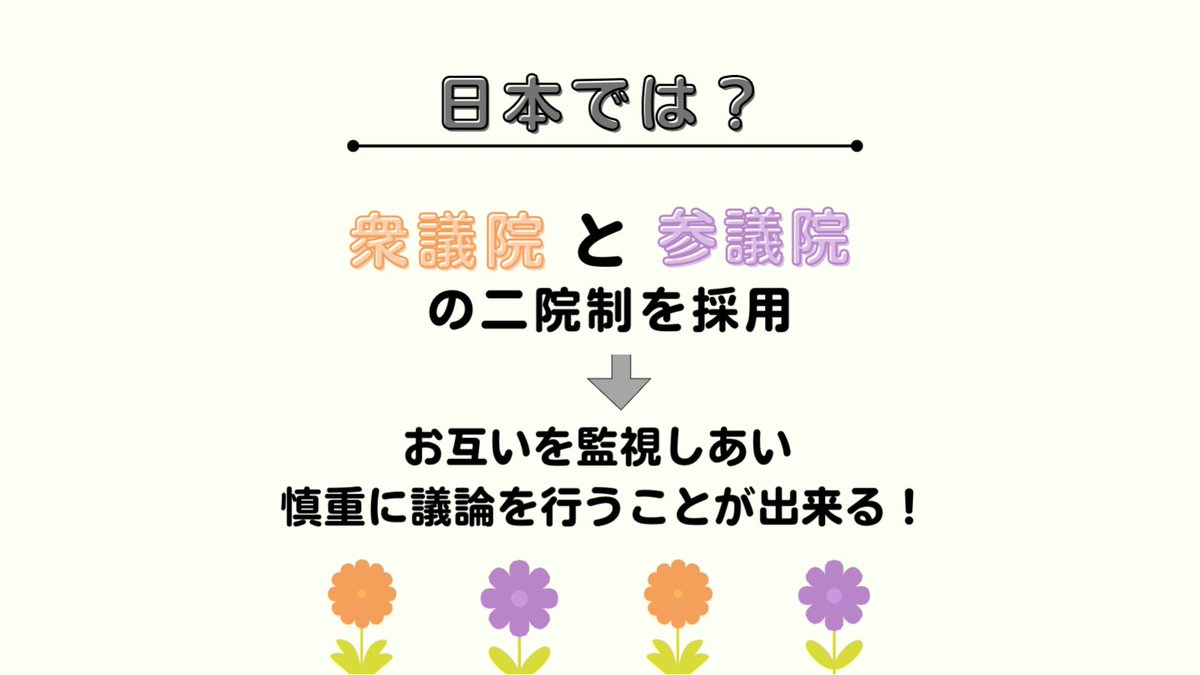 dotjpkitakyushu's tweet photo. #気付いたらセンキョ行こう

こんばんは🌙

参議院選挙まで★あと3日★になりましたね！

今回の投稿では衆議院と参議院の違いについて詳しく解説しています💡

衆議院と参議院それぞれのメリットや、日本が二院制を導入している意義を理解できますので、是非ご覧下さい👀 https://t.co/BsWZPEhd2Z