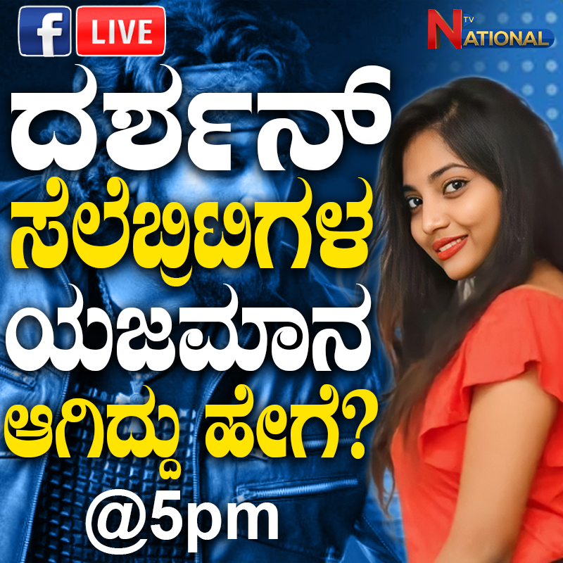 join the special live at 5 PM onwards

@dasadarshan

#DBOSS #DBossKranti 

#darshanthoogudeepa #dbossfans #dcompany #Darshandboss #DasaDarshan #darshanfans #dbosskingdom #thoogudeepa #thoogudeepasrinivas #dinakarthoogudeepa