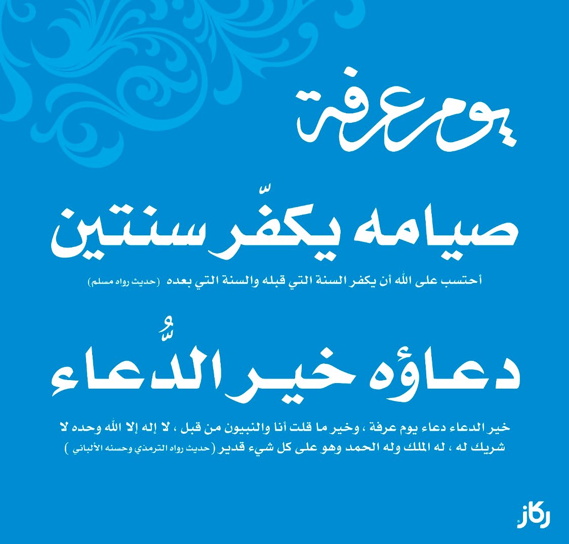 يوم عرفة هو أعظم يوم نصومه بعد رمضان، وأجره المغفرة، ودعاؤه خير الدعاء ، وهو أكثر يوم يعتق الله فيه الناس من النار ، وفضل الله كبير وواسع ، اللهم إنا نسألك من فضلك العظيم. #يوم_عرفة #عرفة