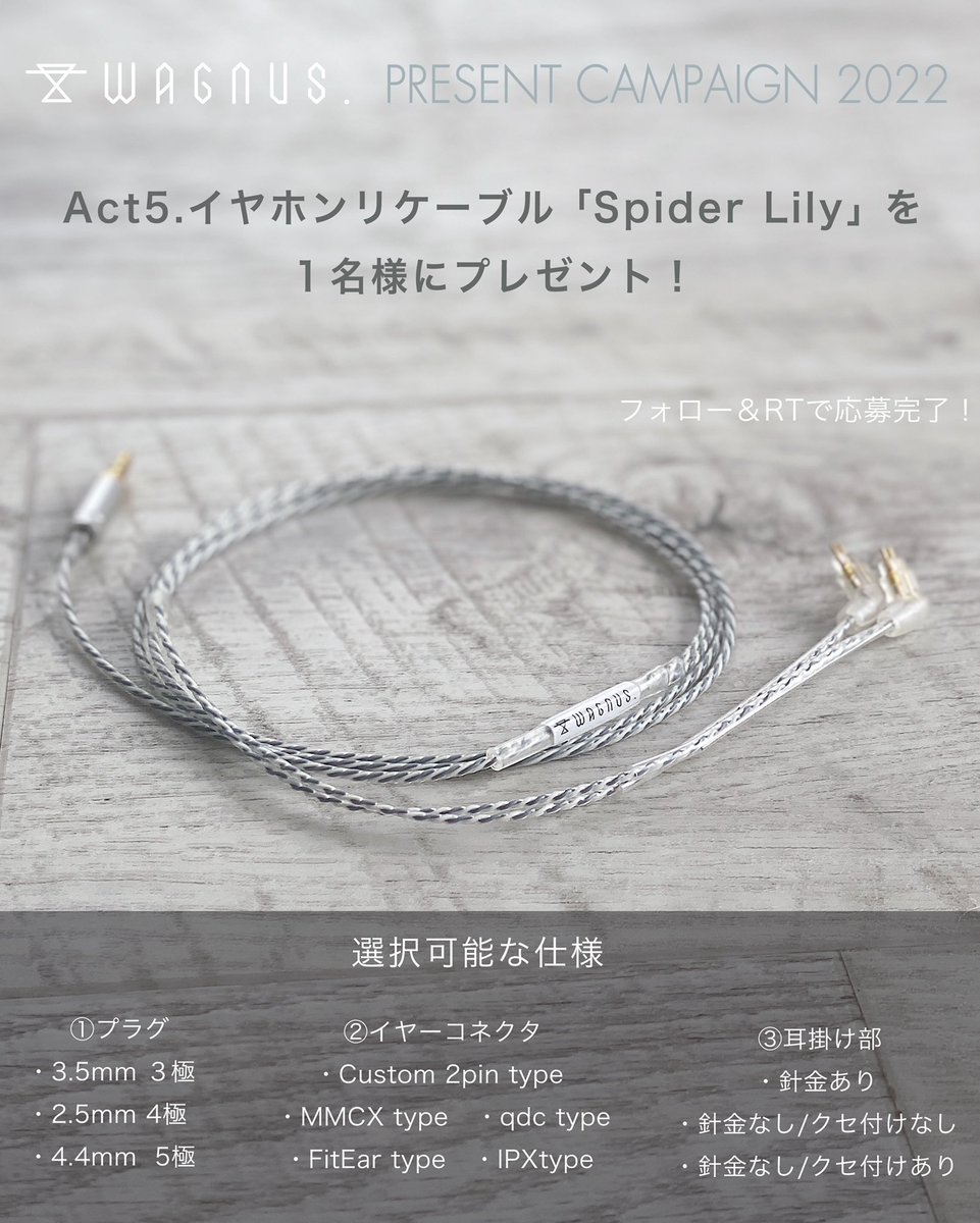 wagnus_official's tweet photo. －WAGNUS.プレゼント企画2022⑤－

イヤホン用リケーブル「Spider Lily」を抽選で1名様にプレゼント！

【応募条件】
当アカウント(@wagnus_official)をフォローし、このツイートをRT

【〆切】
7/14(木)まで

当選者様には後日DMでご連絡いたします💠 https://t.co/Bk07lQiXRd
