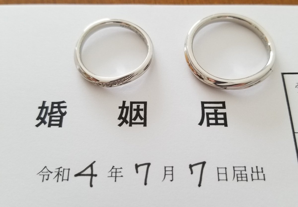 結婚しました