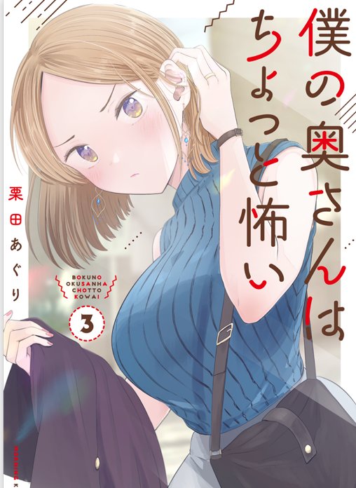 単行本もよろしくお願いします!
外面男子の描き下ろしに僕奥もあります。
僕の奥さんはちょっと怖い
【楽天】https://t.co/d5cPqxbek5
【Amazon】https://t.co/1rBcPZH2yI
外面男子の清水くん
【Amazon】https://t.co/juUEJENrNU
【楽天】https://t.co/dos1LVRe2y