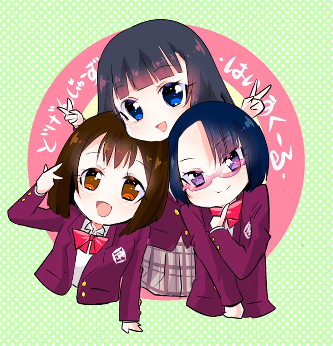 ドゲハイ三人娘! 