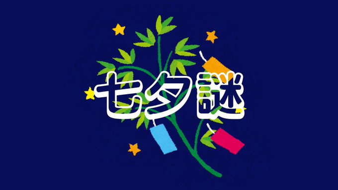 七夕謎