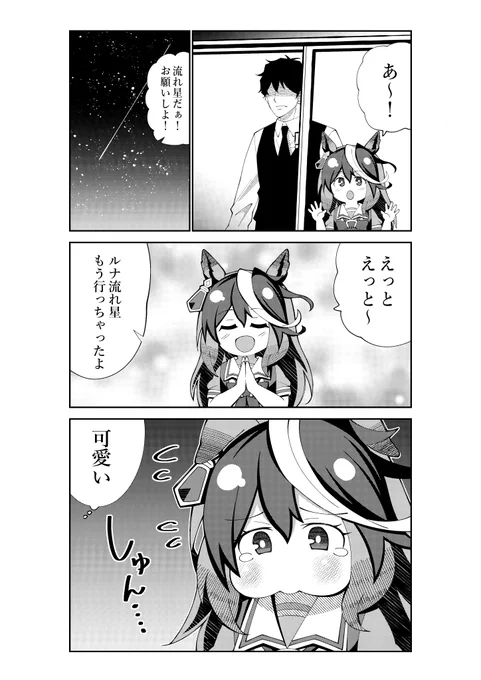 流れ星にお願いをするルナちゃん
#ウマ娘 