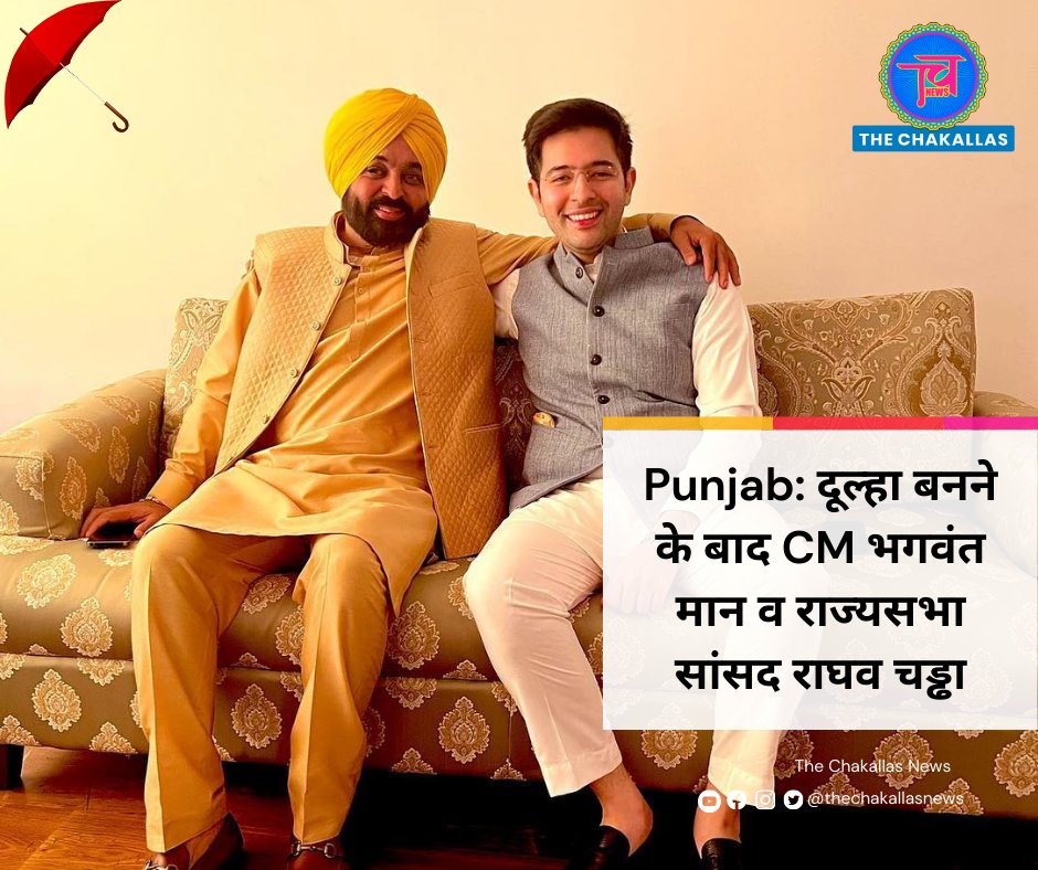 thechakallas's tweet photo. Punjab: CM भगवंत मान के शादी में आर्शीवाद देनें पहुचें Delhi CM अरविन्द केजरीवाल. व दूल्हे के भाई बनें सांसद राघव चड्ढा. 
देखें प्यारी तस्वीर...
#BhagwantMann #weddings #PunjabCM #ArvindKejriwal https://t.co/ggzoyA2U3y