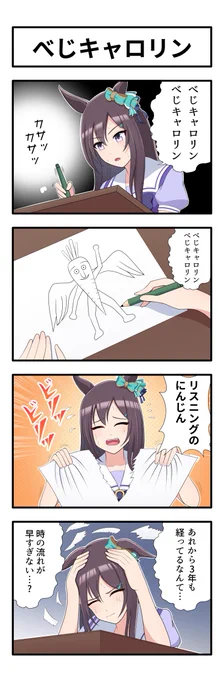 うまのよんこま
『べじキャロリン』
#ウマ娘 
#メジロドーベル 