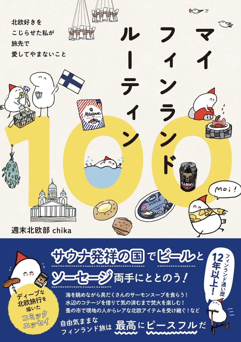 新連載「マイフィンランドルーティン100 in フィンランド」が始まります🌸 