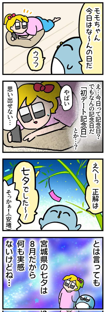 宮城県民の7月7日、大体いつもこんな感じ
#七夕 