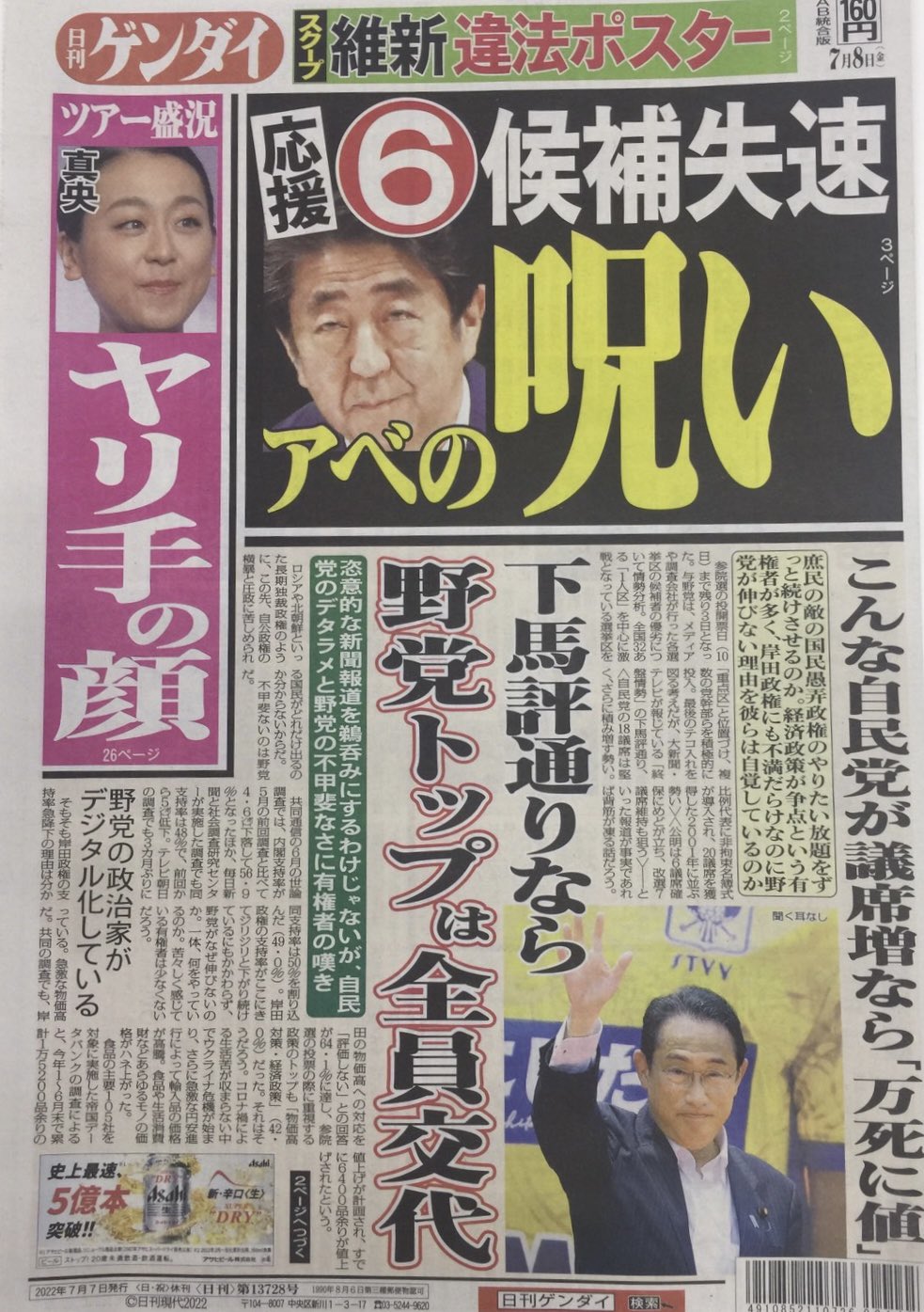 日刊ゲンダイ ニュース記者 本日の1面です 参院選の投票日まで あと3日 安倍元首相は自派閥所属の 勝てる候補 の選挙区しか回らないはずが 応援6候補が失速というアベの呪い 維新候補は公選法違反の違法ポスターを掲示と ロクなもんじゃない政党