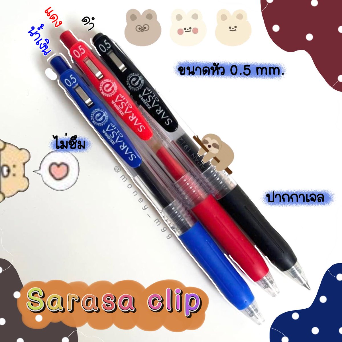 money_m99's tweet photo. 💌 𝘚𝘈𝘙𝘈𝘚𝘈 clip 💌
📌แท่งละ 35฿ เท่านั้นจ้า‼️

- SARASA แบรนด์ดังในญี่ปุ่น รับประกันความลื่นน🖊
- ขนาด 0.5 มม.
- มีสีดำ แดง น้ำเงิน
- หัวเล็ก เขียนง่ายจ้า
- ไม่ซึม
#เครื่องเขียน #อุปกรณ์การเรียน #ของมันต้องมี #dek62 #dek64 #dek66 #dek68 #dek70 #รีวิว https://t.co/1D7MBKKD0C