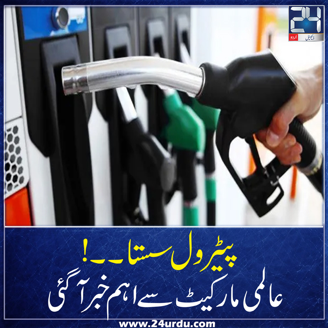 24NewsHD's tweet photo. پیٹرول سستا،عالمی مارکیٹ سے اہم خبر آ گئی https://t.co/1BHNuqs0PI https://t.co/jhQrZGtoEf