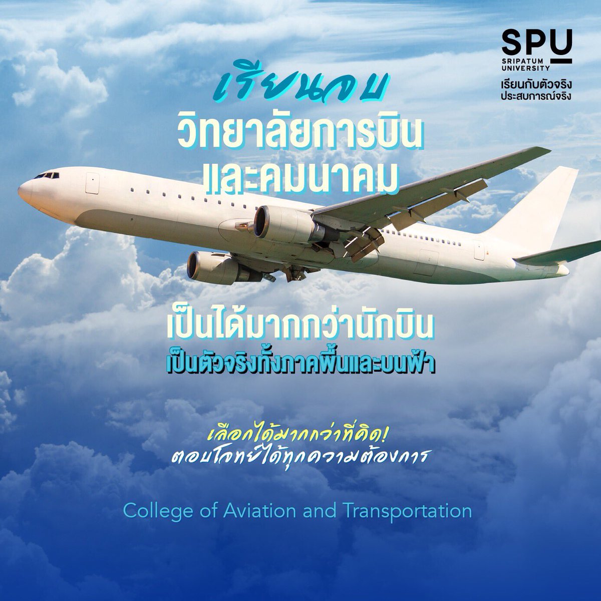 spufriends's tweet photo. ทางเลือกงานสายการบินที่มีมากกว่า
ตอบโจทย์ความต้องการ และเป็นได้ทุก Position
ด้านความปลอดภัยบนฟ้าเราคือ No. 1
@วิทยาลัยการบินและคมนาคม

 สมัครออนไลน์คลิก : https://t.co/RNXTkGw9OK

#มหาวิทยาลัยศรีปทุม #SripatumUniversity
#SPU #Dek65 #TCAS65 https://t.co/MEW3WGQtZq