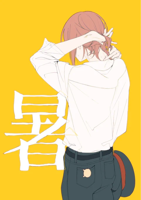 猛暑 