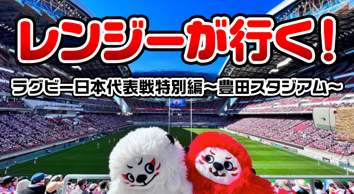 日本ラグビーフットボール協会 会員限定 レンジーが行く 豊田スタジアム レンジーが試合会場をレポートする レンジーが行く 今回は 豊田スタジアムに潜入 初めて日本代表戦の会場の様子をレポートしました T Co Y2vgbjgqko 日本ラグビーフットボール協会 会員限定 レンジーが行く 豊田スタジアム レンジーが試合会場をレポートする レンジーが行く 今回は 豊田スタジアムに潜入 初めて日本代表戦の会場の様子をレポートしました T Co Y2vgbjgqko