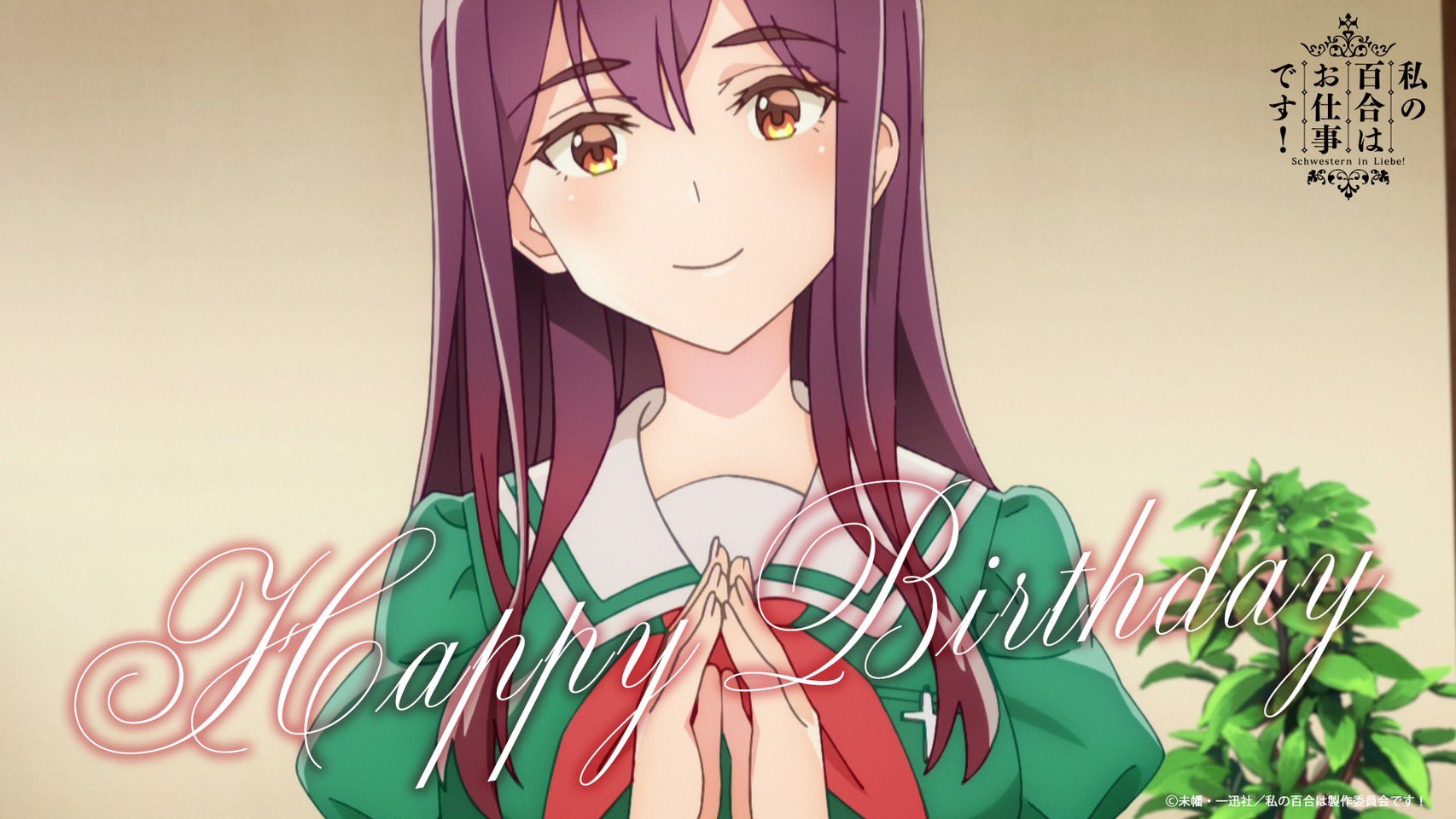 私の百合はお仕事です Tvアニメ公式 Watayuri Anime Twitter